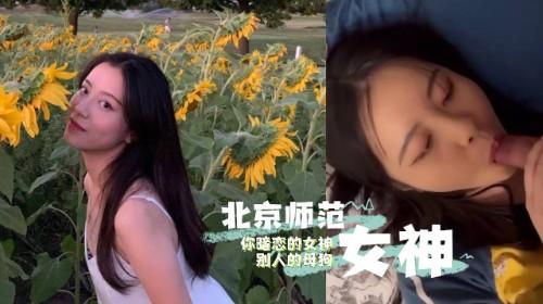 又一个顶级泄密！北京师范学院女神张婷婷 你暗恋的女神别人的母狗 一边后入还要一边舔脚 尽显母狗本性！