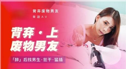 背棄廢物男友-上 醉後找男生狂幹猛插 莫安安